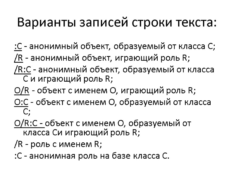 Варианты записей строки текста: :С - анонимный объект, образуемый от класса С; /R -